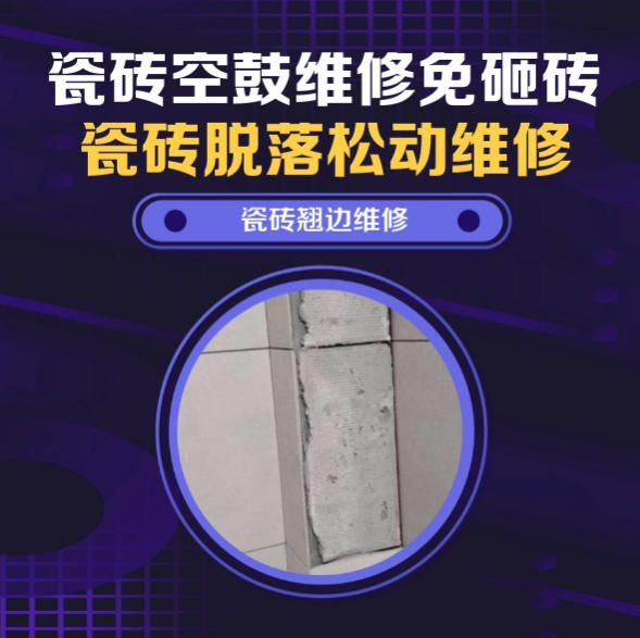海棠瓷砖空鼓维修推荐靠谱商家之瓷砖松动维修厨房墙砖整片松动推荐哪个公司？推荐诚匠小爱修缮